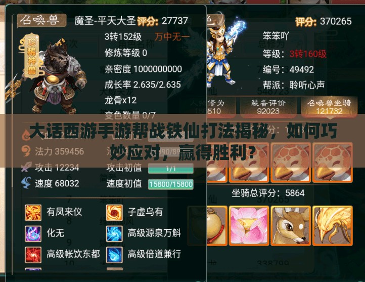 大话西游手游帮战铁仙打法揭秘，如何巧妙应对，赢得胜利？