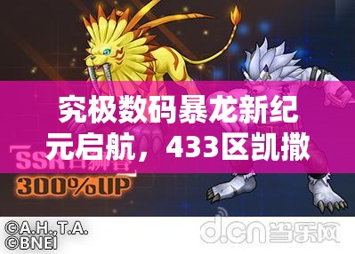 究极数码暴龙新纪元启航，433区凯撒狮子兽荣耀登场，它将带来何种变革？