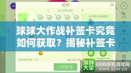 球球大作战补签卡究竟如何获取？揭秘补签卡获取神秘方法！