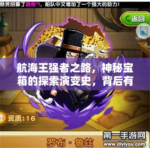 航海王强者之路，神秘宝箱的探索演变史，背后有何惊人秘密？