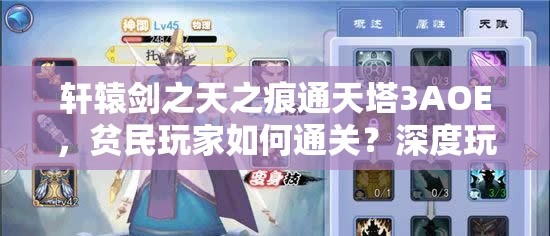 轩辕剑之天之痕通天塔3AOE，贫民玩家如何通关？深度玩法解析！