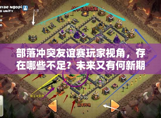 部落冲突友谊赛玩家视角，存在哪些不足？未来又有何新期待？