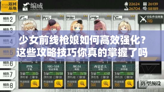 少女前线枪娘如何高效强化？这些攻略技巧你真的掌握了吗？