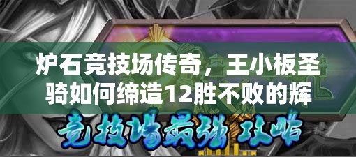 炉石竞技场传奇，王小板圣骑如何缔造12胜不败的辉煌征程？