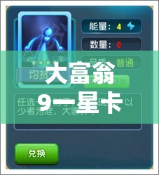 大富翁9一星卡牌免费卡属性究竟如何？揭秘资源管理的艺术！