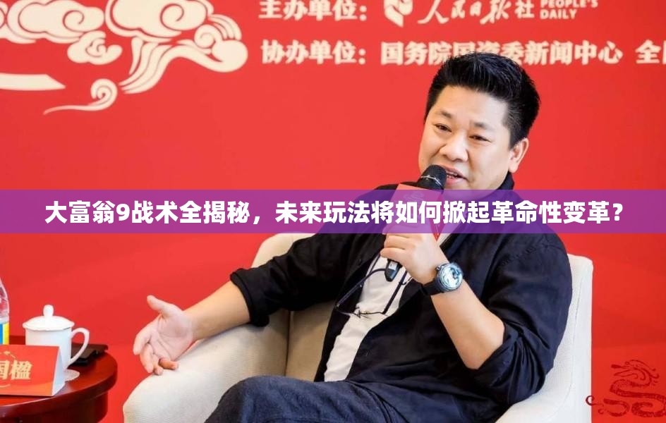 大富翁9战术全揭秘，未来玩法将如何掀起革命性变革？