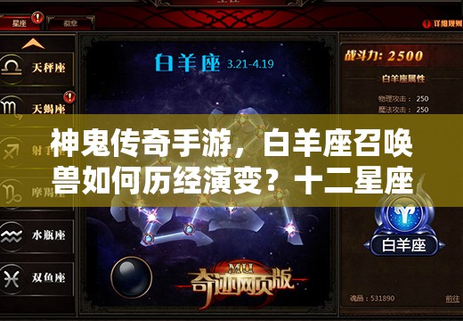 神鬼传奇手游，白羊座召唤兽如何历经演变？十二星座揭秘悬念重重！