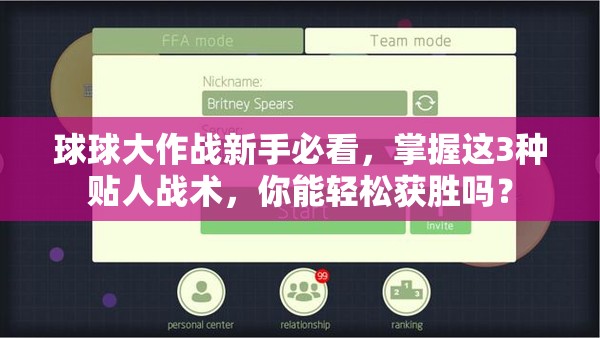 球球大作战新手必看，掌握这3种贴人战术，你能轻松获胜吗？