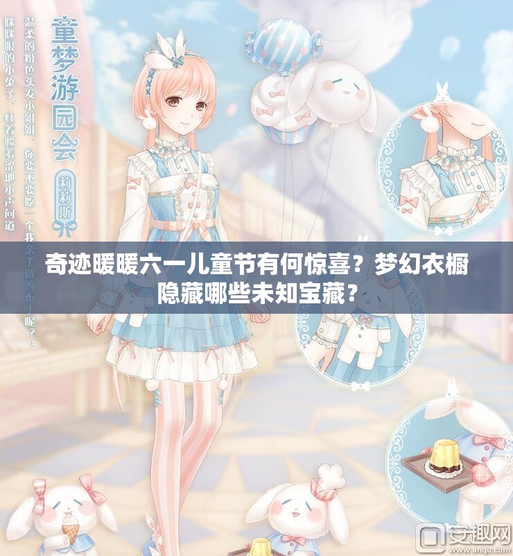 奇迹暖暖六一儿童节有何惊喜？梦幻衣橱隐藏哪些未知宝藏？