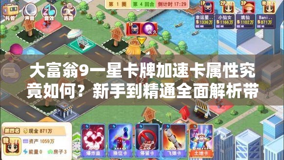 大富翁9一星卡牌加速卡属性究竟如何？新手到精通全面解析带你揭秘！