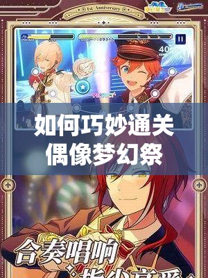 如何巧妙通关偶像梦幻祭普通课程2-2关卡，技巧揭秘？