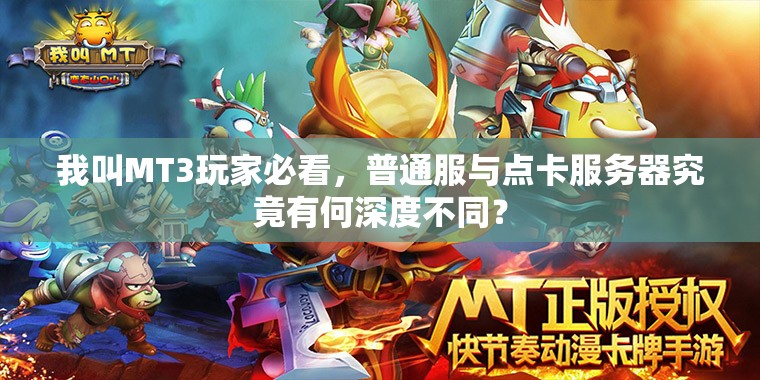 我叫MT3玩家必看，普通服与点卡服务器究竟有何深度不同？