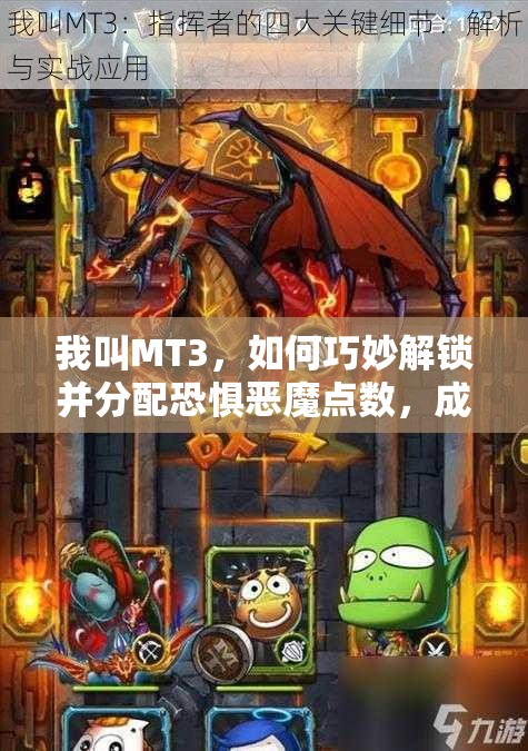 我叫MT3，如何巧妙解锁并分配恐惧恶魔点数，成为悬念之谜？