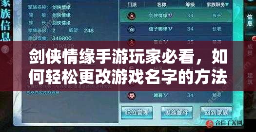 剑侠情缘手游玩家必看，如何轻松更改游戏名字的方法介绍？