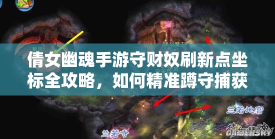 倩女幽魂手游守财奴刷新点坐标全攻略，如何精准蹲守捕获守财奴？