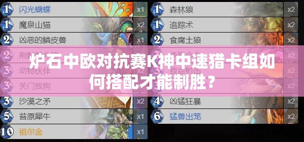 炉石中欧对抗赛K神中速猎卡组如何搭配才能制胜？