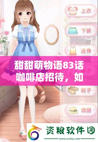 甜甜萌物语83话咖啡店招待，如何掌握S级搭配技巧成疑？