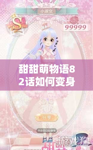甜甜萌物语82话如何变身STK，高分搭配技巧大揭秘？