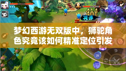 梦幻西游无双版中，狮驼角色究竟该如何精准定位引发悬念？