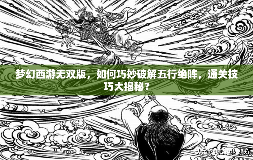 梦幻西游无双版，如何巧妙破解五行绝阵，通关技巧大揭秘？