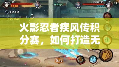 火影忍者疾风传积分赛，如何打造无敌阵容？秘籍大揭秘！