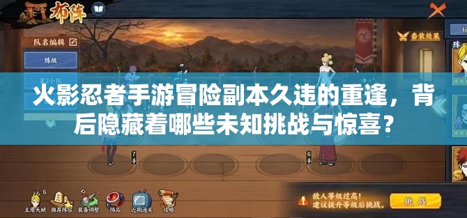 火影忍者手游冒险副本久违的重逢，背后隐藏着哪些未知挑战与惊喜？