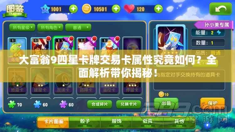 大富翁9四星卡牌交易卡属性究竟如何？全面解析带你揭秘！