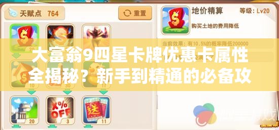 大富翁9四星卡牌优惠卡属性全揭秘？新手到精通的必备攻略在哪？
