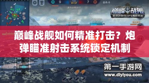 巅峰战舰如何精准打击？炮弹瞄准射击系统锁定机制揭秘