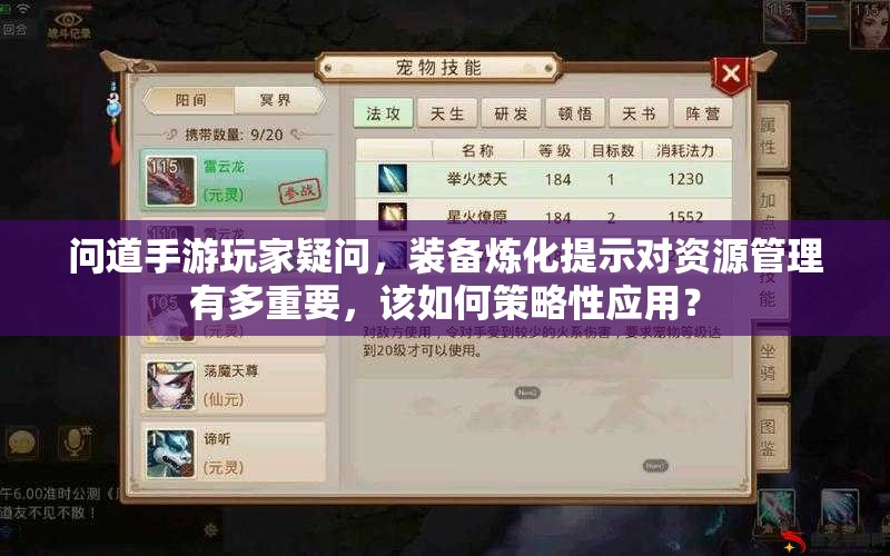 问道手游玩家疑问，装备炼化提示对资源管理有多重要，该如何策略性应用？