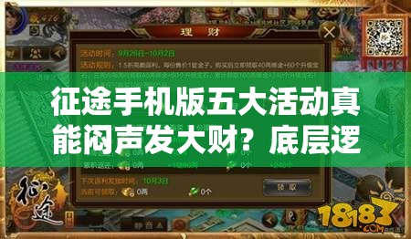 征途手机版五大活动真能闷声发大财？底层逻辑与操作全揭秘