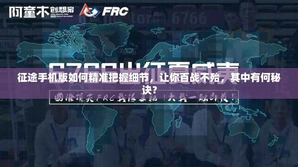 征途手机版如何精准把握细节，让你百战不殆，其中有何秘诀？