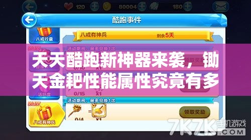 天天酷跑新神器来袭，锄天金耙性能属性究竟有多强？