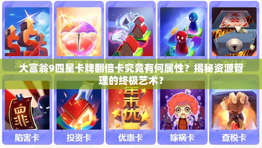大富翁9四星卡牌翻倍卡究竟有何属性？揭秘资源管理的终极艺术？