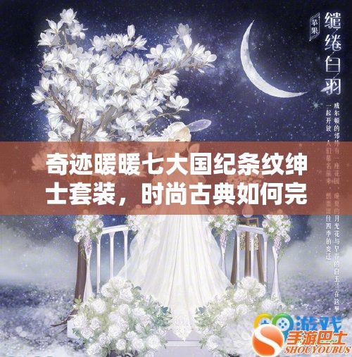 奇迹暖暖七大国纪条纹绅士套装，时尚古典如何完美碰撞成悬念？