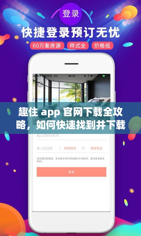 趣住 app 官网下载全攻略，如何快速找到并下载趣住 app？来这里就知道