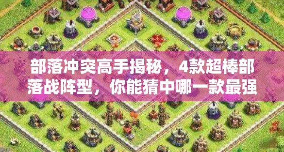 部落冲突高手揭秘，4款超棒部落战阵型，你能猜中哪一款最强吗？