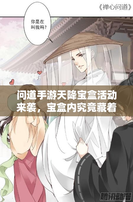 问道手游天降宝盒活动来袭，宝盒内究竟藏着哪些神秘奖励物品？