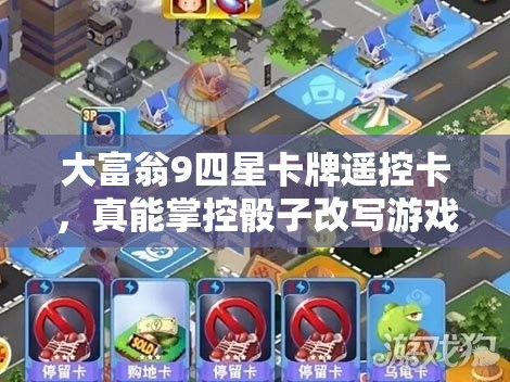 大富翁9四星卡牌遥控卡，真能掌控骰子改写游戏命运吗？