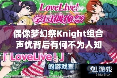 偶像梦幻祭Knight组合声优背后有何不为人知的秘密？深度解析来袭！