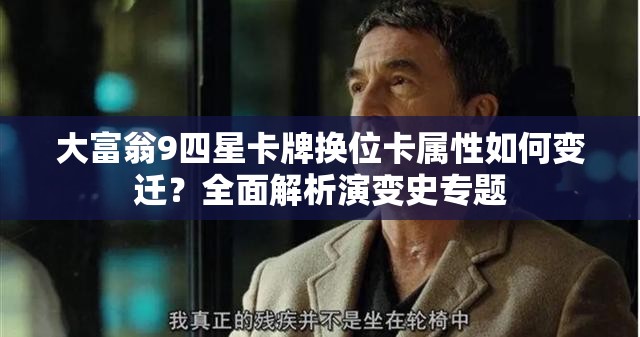 大富翁9四星卡牌换位卡属性如何变迁？全面解析演变史专题