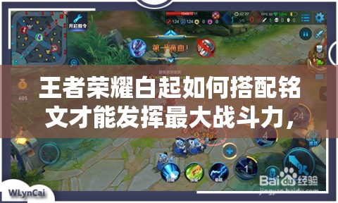 王者荣耀白起如何搭配铭文才能发挥最大战斗力，详解推荐攻略？