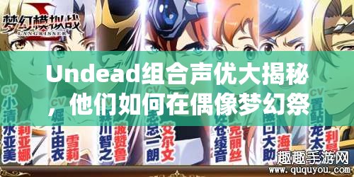 Undead组合声优大揭秘，他们如何在偶像梦幻祭中演绎不朽传奇？