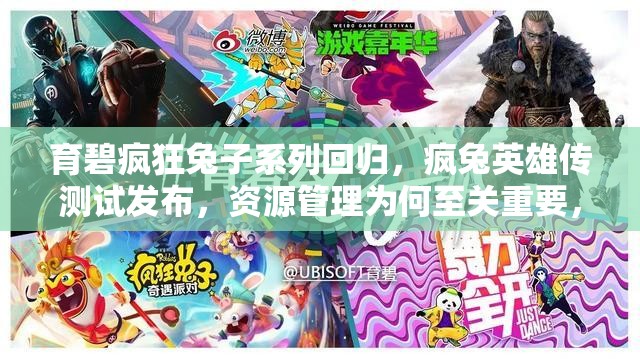 育碧疯狂兔子系列回归，疯兔英雄传测试发布，资源管理为何至关重要，有何高效策略？