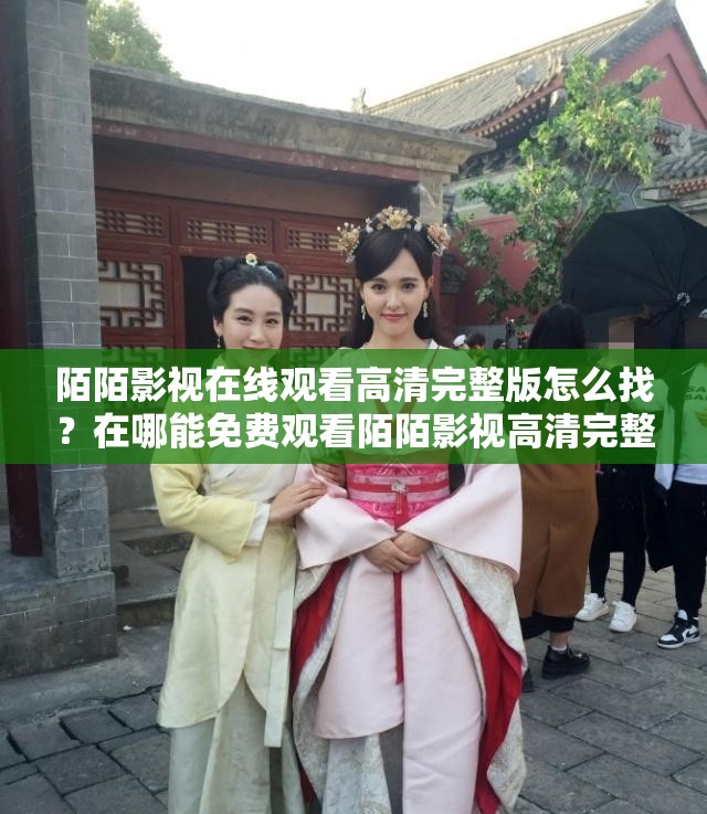陌陌影视在线观看高清完整版怎么找？在哪能免费观看陌陌影视高清完整版？