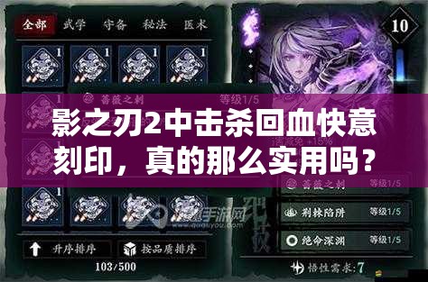 影之刃2中击杀回血快意刻印，真的那么实用吗？深度分析揭秘！