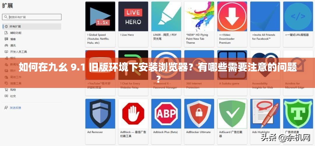 如何在九幺 9.1 旧版环境下安装浏览器？有哪些需要注意的问题？