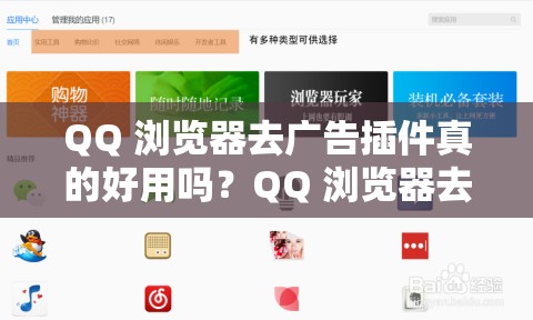 QQ 浏览器去广告插件真的好用吗？QQ 浏览器去广告插件哪个好？QQ 浏览器去广告插件会影响浏览器速度吗？如何选择适合 QQ 浏览器的去广告插件？QQ 浏览器去广告插件安全吗？QQ 浏览器去广告插件能过滤视频广告吗？
