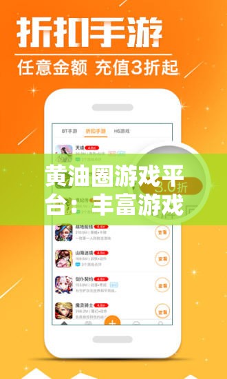 黄油圈游戏平台：丰富游戏资源，满足你的游戏需求