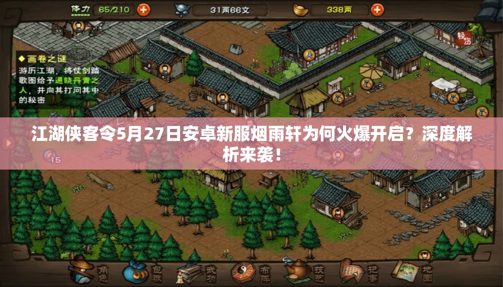 江湖侠客令5月27日安卓新服烟雨轩为何火爆开启？深度解析来袭！